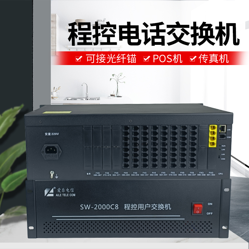 SW-2000C8型程控用戶(hù)交換機(jī)
