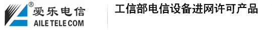 上海愛(ài)樂(lè)電信設(shè)備有限公司